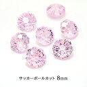 【最高品質5Aグレード】 キュービックジルコニア 【22-3. サッカーボールカット ピンク 8mm 】 フットボールカット コンケーブカット ルース ストーン 裸石 穴なし Vカット ラインストーン ビジュー デコ ネイル レジン グルー 国内発送