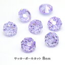 【最高品質5Aグレード】 キュービックジルコニア 【23-2. サッカーボールカット ライラック 8mm 】 フットボールカット コンケーブカット ルース スト...