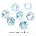 【最高品質5Aグレード】 キュービックジルコニア 【24-1. サッカーボールカット ブルートパーズ 8mm 】 フットボールカット コンケーブカット ルース ...