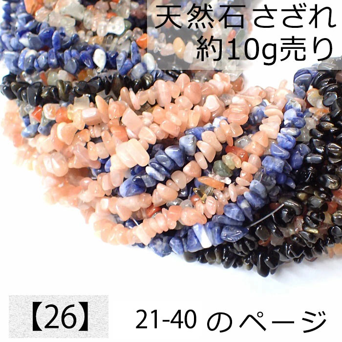 【26】天然石 さざれ (穴あり) 【10g】No.21～40 ソーダライト アメジスト 水晶 ビーズ チップ レジン ガラスドーム ネイル 樹脂 デコ パーツ レジンクラフト ハンドメイド ピアス DIY 自社管理 DIY 国内発送　★セール対象外★