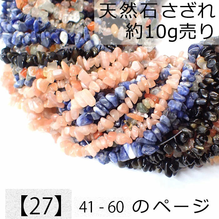 【商品説明】 ピアスやネックレスにしても可愛い☆ レジンやガラスドーム等の封入パーツにも◎ 様々な用途でお使いいただける天然石さざれです。 ◆使用法いろいろ◆ ・フープピアスやネックレスなどのオリジナルアクセサリー ・レジン、ネイル、工作やDIYのデコパーツなどに ・エアープランツやフェイクプランツなどと合わせて室内インテリアに 【商品仕様】 内容量：約10g（穴あり） ※多少の誤差が生じる場合があります。ご了承くださいませ。 ※透明袋にパック詰めしてのお届けです。 素材：天然石(穴あり) ◆大切なご案内~必ずお読みください。◆ ・天然石は、天然素材です。 色や形などに微妙な違い、黒点、傷、インクルージョン、クラック(自然現象で起こる、ヒビや内包物)があります。 これらは天然石の特徴であり、魅力です。予めご了承くださいませ。 ・さざれの商品仕様上、粒の大きさに個体差がございます。 商品画像は一例ですので、目安としてご参考下さい。 ・入荷時期により、多少価格が前後する場合がございます。