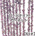 【約40cm さざれ 連】【ロードライトガーネット】【柘榴石】粒サイズ約4-10mm サザレ 天然石 ビーズ チップ 連売り 1連 ハンドメイド 国内発送