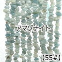 【約40cm さざれ 連】【アマゾナイト】【天河石】粒サイズ約6-12mm サザレ 天然石 ビーズ チップ 連売り 1連 ハンドメイド 国内発送