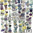 【約40cm さざれ 連】【フローライト】【蛍石】粒サイズ約5-9mm サザレ 天然石 ビーズ チップ 連売り 1連 ハンドメイド 国内発送