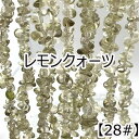 【約40cm さざれ 連】【レモンクォーツ】【硫黄水晶】粒サイズ約5-9mm サザレ 天然石 ビーズ チップ 連売り 1連 ハンドメイド 国内発送