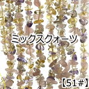 【約40cm さざれ 連】【ミックスクォーツ】粒サイズ約4-12mm サザレ 天然石 ビーズ チップ 連売り 1連 ハンドメイド 国内発送