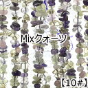 【約40cm さざれ 連】【Mixクォーツ】粒サイズ約6-11mm サザレ 天然石 ビーズ チップ 連売り 1連 ハンドメイド 国内発送