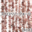 【約40cm さざれ 連】【ストロベリークォーツ】粒サイズ約5-9mm サザレ 天然石 ビーズ チップ 連売り 1連 ハンドメイド 国内発送