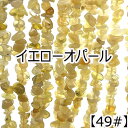 【約40cm さざれ 連】【イエローオパール】粒サイズ約4-8mm サザレ 天然石 ビーズ チップ 連売り 1連 ハンドメイド 国内発送
