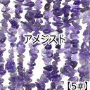 【約40cm さざれ 連】【アメジスト】【紫水晶】粒サイズ約6-10mm サザレ 天然石 ビーズ チップ 連売り 1連 ハンドメイド 国内発送