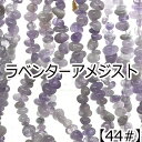 【約40cm さざれ 連】【ラベンターアメジスト】粒サイズ約5-8mm サザレ 天然石 ビーズ チップ 連売り 1連 ハンドメイド 国内発送