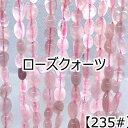 【約40cm さざれ 連】【ローズクォーツ】ライス型 粒サイズ約7*8mm サザレ 天然石 ビーズ チップ 連売り 1連 ハンドメイド 国内発送