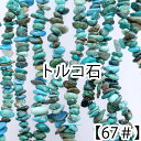 【約40cm さざれ 連】【トルコ石】ターコイズ 粒サイズ約4-9mm サザレ 天然石 ビーズ チップ 連売り 1連 ハンドメイド 国内発送