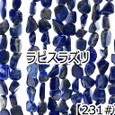 【約40cm さざれ 連】【ラピスラズリ】粒サイズ約5*8mm〜9*13mm サザレ 天然石 ビーズ チップ 連売り 1連 ハンドメイド 国内発送