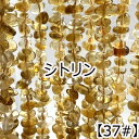 【約40cm さざれ 連】【シトリン】粒サイズ約4-11mm サザレ 天然石 ビーズ チップ 連売り 1連 ハンドメイド 国内発送
