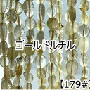 【約40cm さざれ 連】【金ルチル】ゴールドルチル粒サイズ約6*7-7*9mm サザレ 天然石 ビーズ チップ 連売り 1連 ハンドメイド 国内発送