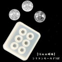 【数量限定】シリコンモールド【168.球体16mm】【1個売り】レジン枠 夏休み シリコン 粘土
