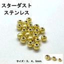 サージカルステンレス 金属アレルギー対応 SUS316 医療用ステンレス ビーズ スターダスト メタルビーズ 金属ビーズ ステンレス 金属アレルギー対応 丸 ビーズ ゴールド ハンドメイド DIY 国内発送