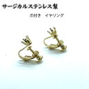 15%オフSALE マラソン★サージカルステンレス製 金属アレルギー対応イヤリング【爪付き】2個 メッキ ゴールド 手作り ハンドメイド 変色しにくい パーツ
