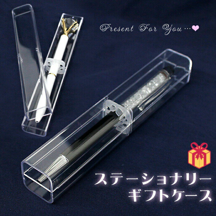 ギフトケース 1個売り ステーショナリー ペン パッケージ ペンケース プレゼント箱 クリア 透明 プレゼント ご褒美 お洒落 オシャレ 誕生日 お祝い BOX...