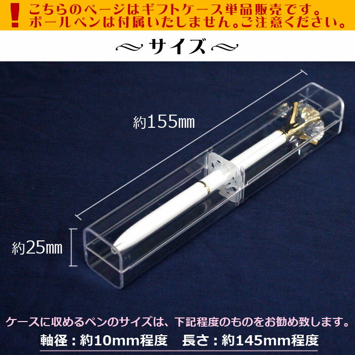 ギフトケース 1個売り 【未検品】ステーショナリー ペン クリア 透明 プレゼント 贈り物 ご褒美 お洒落 オシャレ バレンタイン 誕生日 お祝い ハーバリウムボールペン BOX プレゼントボックス ギフトボックス pencase格安通販　バレンタイン　人気　ランキング