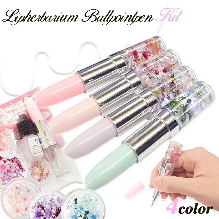 リップ型ハーバリウムボールペンキット【4色♪】 【レビュークーポン対象】 バレンタイン ハーバリウム ボールペン キット リップ プレゼント 自社管理 女性 ギ...