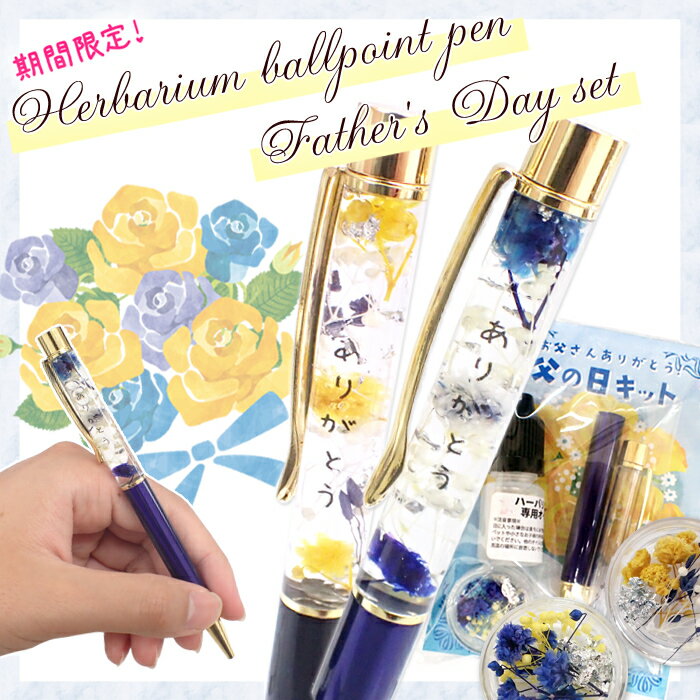 ハーバリウムボールペン【父の日キット】 【レビュークーポン対象】 ハーバリウム プレゼント 女性 ギフト 可愛い お返し 小学生 子供 おしゃれ バレンタイン ...