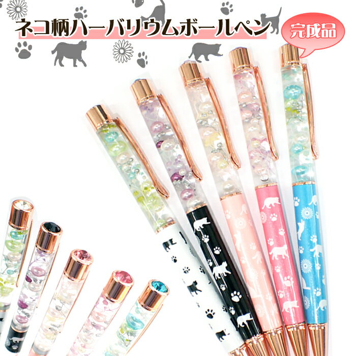 【2020新作】【ネコ柄ハーバリウムボールペン完成品 NEWバージョン】【メール便送料無料】 【レビュークーポン対象】 プレゼント ハンドメイド 女性 ギフト ...