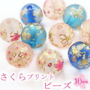 樹脂製プリントビーズ 【さくら 10mm】桜 フラワー 絵柄 柄入り 春 マット 艶消し 受験 合格【ばら売り】 ハンドメイド 手作り DIY 国内発送