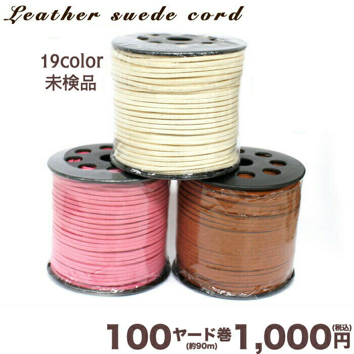 革ヒモ 【ロール売り 100ヤード 約90m