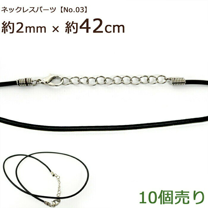 ネックレスパーツ【No.03】【10個売り】【約42cm】黒 ブラック カニカン アジャスター付き ペンダント チョーカー シルバー 革紐 革ひも コード ハンドメイド パーツ バラ