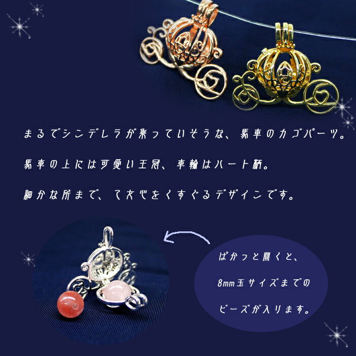 アロマペンダントにも カゴパーツ パワーストーン 天然石 アロマ ビーズ チャーム ピューター ロケット アクセサリー 材料 ブレスレット ハンドメイド 馬車 シンデレラ 8mm玉サイズ 1個 手作り 国内発送 ー品販売