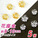 座金 花座金 8mm 10mm 【5個売り】 菊座金 シルバー 銀 ゴールド 金 パーツ ビーズパーツ ビーズキャップ ブレス アクセ 天然石 パワーストーン ...
