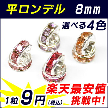 平ロンデル 8mm 1個売り 卸9円　◆リッチカラー ピンク　ローズ　ラベンダー　ベージュ　選べる【ばら売り・卸価格】｜ロンデル　天然石　パワーストーン　ジュエリー アクセサリー　パーツ　ハンドメイド 【セール対象外】【ゆうパケット対象】◆楽天最安値に挑戦◆