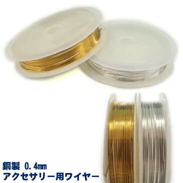 【 アクセサリー用ワイヤー 0.6mm】約4m 銅製 針金 金 ゴールド 銀 シルバー ハンドメイド 手作り
