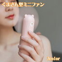 くまさん型ミニファン【06】ストラップ付き 扇風機 携帯用扇風機【選べる3色♪】台座付き 安全 選べる3色 夏 ミニ扇風機 風 青 ピンク 黄 持ち歩き 日用品...