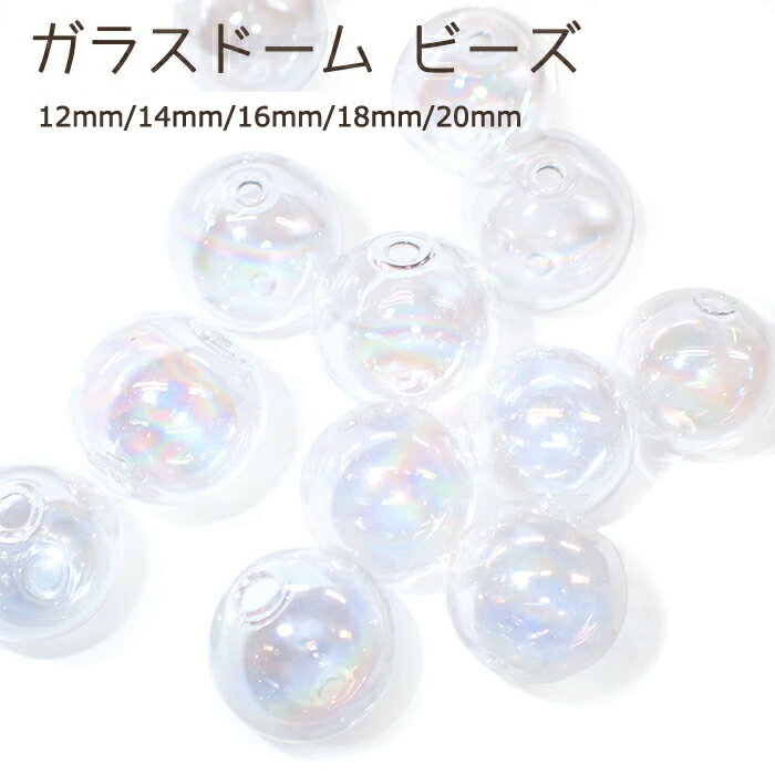 【新サイズ追加】ガラスドーム【オーロラ (貫通穴】【10個売り 6サイズ】12mm 14mm 16mm 18mm 20mm【オーロラ】【10個売り 5サイズ】 ガラスボール スノードーム ドーム 丸型 中空 ビーズ イヤリング ハンドメイド DIY 国内発送