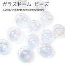 【新サイズ追加】ガラスドーム【オーロラ、(貫通穴】【10個売り 6サイズ】12mm 14mm 16mm 18mm 20mm【オーロラ】【10個売り 5サイズ】 ...