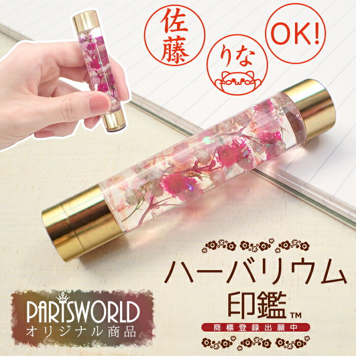 (当店オリジナル商品) ハーバリウム印鑑 【レビュークーポン対象】 (完成品) ハーバリウムはんこ ギフト オリジナル 名入れ 【ネコポス送料無料】 母の日 バレンタイン ホワイトデー 退職 卒業 シャチハタ かわいい