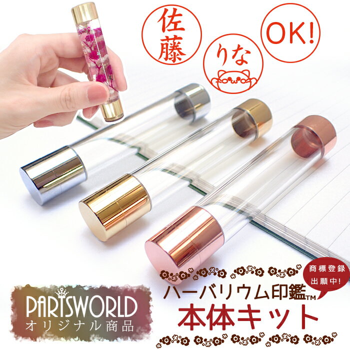 (当店オリジナル商品)ハーバリウム印鑑 (本体のみ) 【レビュークーポン対象】ハーバリウムはんこ ギフト プレゼント プリザーブドフラワー オリジナル 名入れ 母の日 バレンタイン ホワイトデー 退職 卒業 シャチハタ かわいい 名入れ
