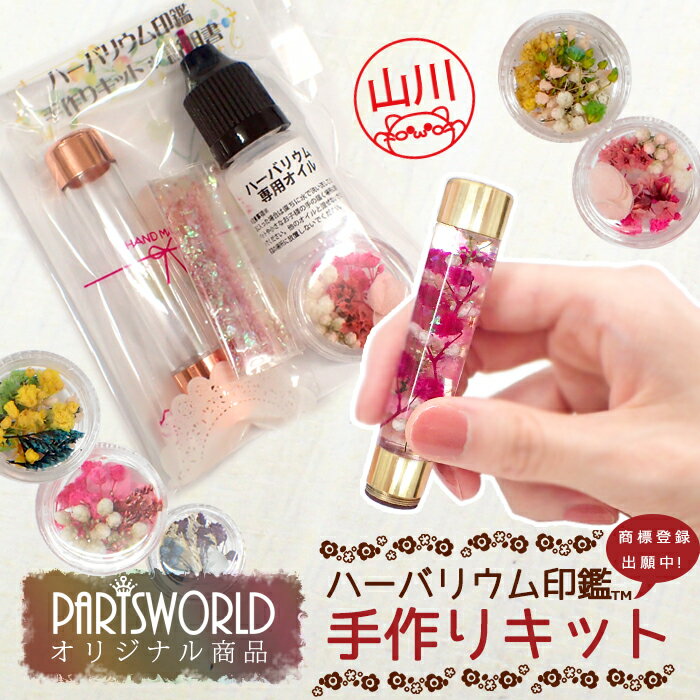 (当店オリジナル商品)ハーバリウム印鑑 (キット) 【レビュークーポン対象】 ハーバリウムはんこ ギフト プレゼント ハンコ 判子 母の日 バレンタイン ホワイトデー 退職 卒業 シャチハタ かわいい オリジナル 名入れ