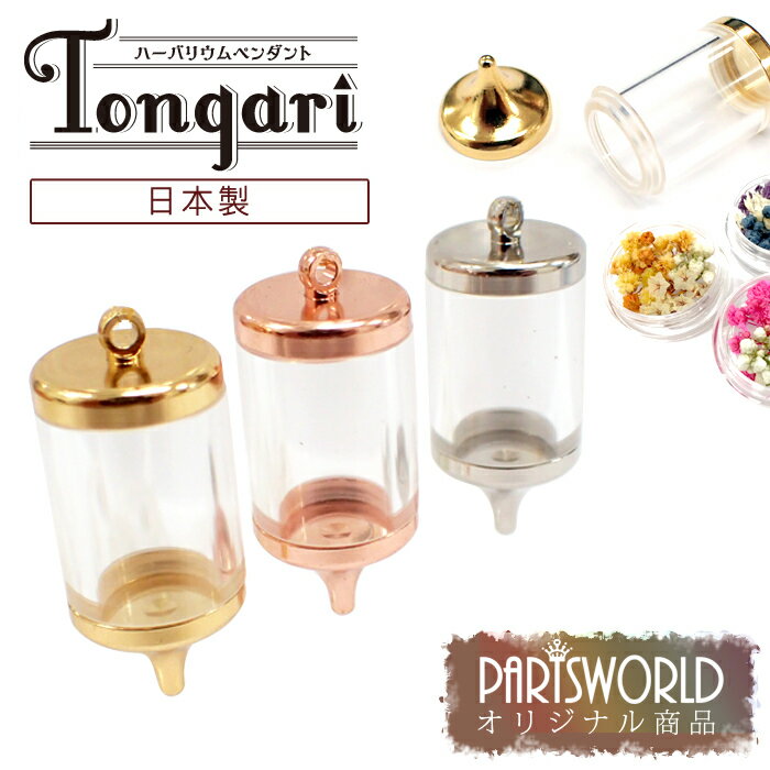 (本体のみ) ペンダント【Tongari (日本製)】【当社オリジナル商品】 ハーバリウム ロケット ロケットペンダント パーツ 材料 バレンタイン ホワイトデー お返し ハンドメイド お守り ネックレス ハーバリウムボールペン 高品質 自社管理 DIY 国内発送