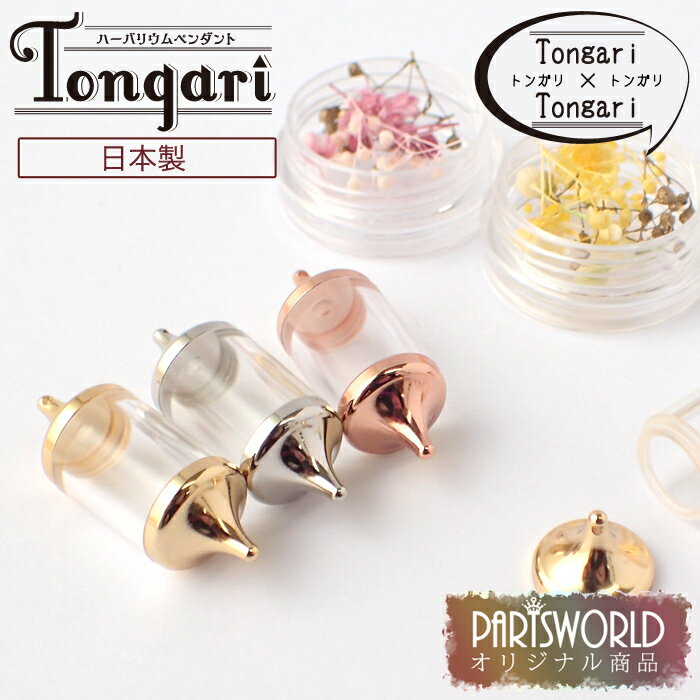 【2020新作】(本体のみ) ハーバリウム ペンダント 【Tongariシリーズ(日本製) Tongari×Tongari】【当社オリジナル商品】 ハーバリウム お守り 印鑑 ネックレス キット ハーバリウムボールペン 高品質 ハンドメイド 自社管理 DIY 国内発送