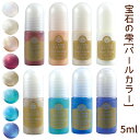 UV レジン着色剤 【パールカラー 8色 宝石の雫 】5ml 【PADICO パジコ 高品質 日本製 JAPAN カラーレジン DIY 国内発送　★セール対象外★