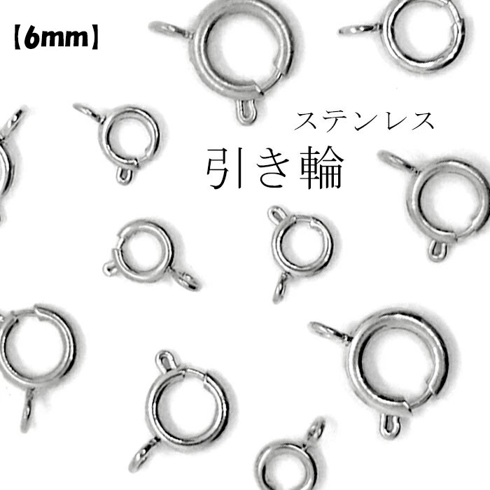 20%オフ スーパーSALE★引き輪 サージカルステンレス 金属アレルギー対応 【1個売り】【6mm】 医療用ステンレス SUS316 医療用ステンレス SUS...