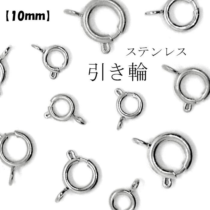 20%オフ スーパーSALE★引き輪 サージカルステンレス 金属アレルギー対応 【1個売り】【10mm】 医療用ステンレス SUS316 シルバー アレルギーフ...