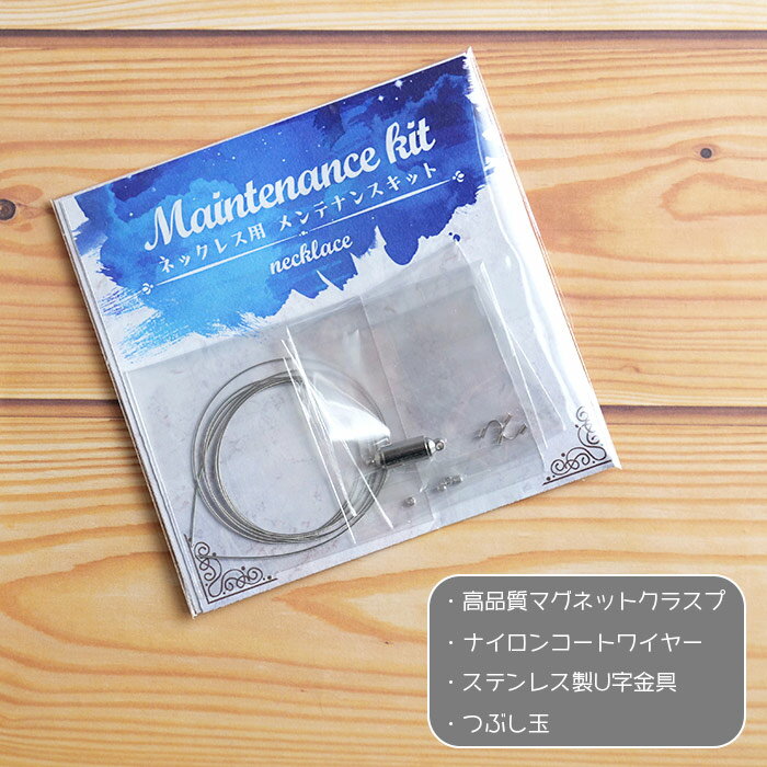 20%オフクーポン 48時間限定★アクセサリー メンテナンスキット ネックレス用 ハンドメイドアクセサリー..