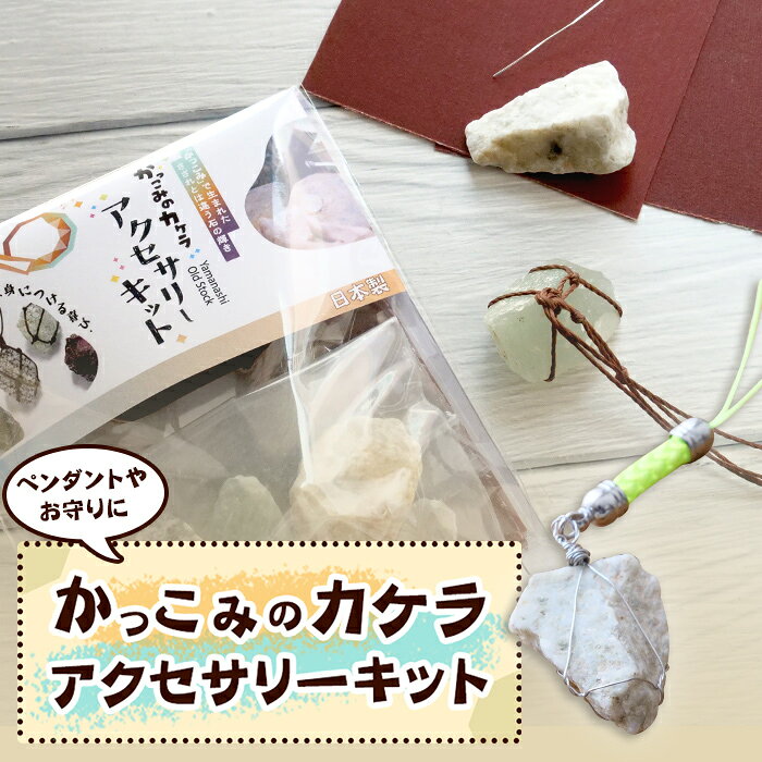 ◆かっこみとは？◆ 山梨県甲府市の職人が手作業で原石を割ったり、欠いたりしながら大まかな形を切り出していく伝統的な技法です。 水晶研磨や宝石加工に用いられている技法ですが、現在では機械化が進み、かっこみの加工のものは希少となっています。 ●商品説明● 日本の鉱物史として有名な山梨県の「かっこみ」により生まれた天然石のカケラを使って、自分だけのアクセサリーが作れる制作キットです。 初めてアクセサリー作りに挑戦する方でも取り組みやすい内容で、お子様の自由研究や工作、ご家族で楽しむものづくりにもおすすめです。また、完成したアクセサリーはご自身で身に着けるのはもちろん、大切な方への手作りプレゼントにもおすすめです。 世界にひとつだけのオリジナルアクセサリー作りを、ぜひお楽しみください。 【セット内容】 ＜日本製＞ ・かっこみのカケラ(大粒)　3個 ・かっこみのカケラ(中粒)　2個 ・やすり(#120・#600・1000)　各1枚 ・0.4mmワイヤー(約250cm)　1本 ・紐(約450cm)　1本 ◆注意事項◆※必ずお読みください。 ・本商品は在庫からのランダム発送となります。内容をお選びいただくことは出来ませんので予めご了承くださいませ。 ・天然素材の為、石の形や大きさ、内容物には個体差がございます。 ・掲載写真はできる限り実際のお品の色に近づけるよう心がけておりますが、パソコンやモニタによって、若干色合いが異なることがございます。