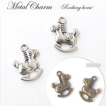 20%オフ お買い物マラソン★メタルチャーム 【30.木馬 10個入り】単価23円 【約18mm×約14mm カンつき パーツ ばら売り】 ハンドメイド 手作り