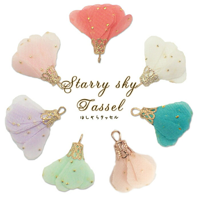 タッセル【No.51】【1個売り】ほしぞらタッセル【星空プリント 6色 パーツ ばら売り】ハンドメイド 手作り チャーム ピアス ストラップ タッセル